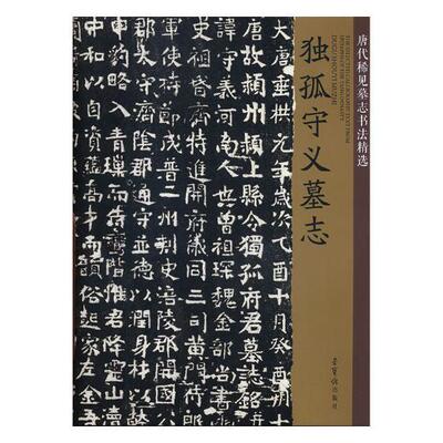 正版包邮 唐代稀见墓志书法：独孤守义墓志者_孙龙存书店艺术书籍 畅想畅销书