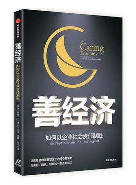 正版包邮 善经济:如何以企业社会责任制胜:how to win with corporate social responility 于同弼 书店管理 书籍 畅想畅销书