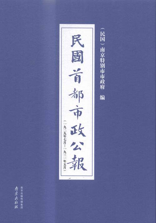 正版包邮 民国都市政公报:一九二九年七月——一九三一年五月:9-16:第四十—— 南京市市政府 书店 史家名著书籍 畅想畅销书