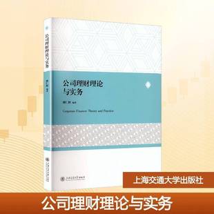 公司理财理论与实务傅仁辉图书书籍