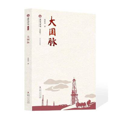 正版大国脉徐智勇书店小说书籍 畅想畅销书