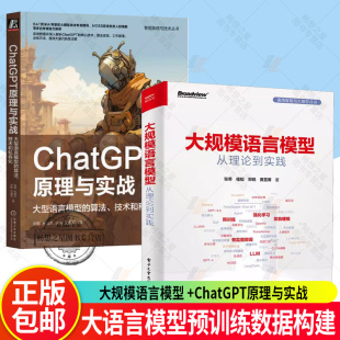 大规模语言模型从理论到实践+CHATGPT原理与实战 大型语言模型的算法 技术和私有化 扩展应用评估方法书 大语言模型预训练数据构