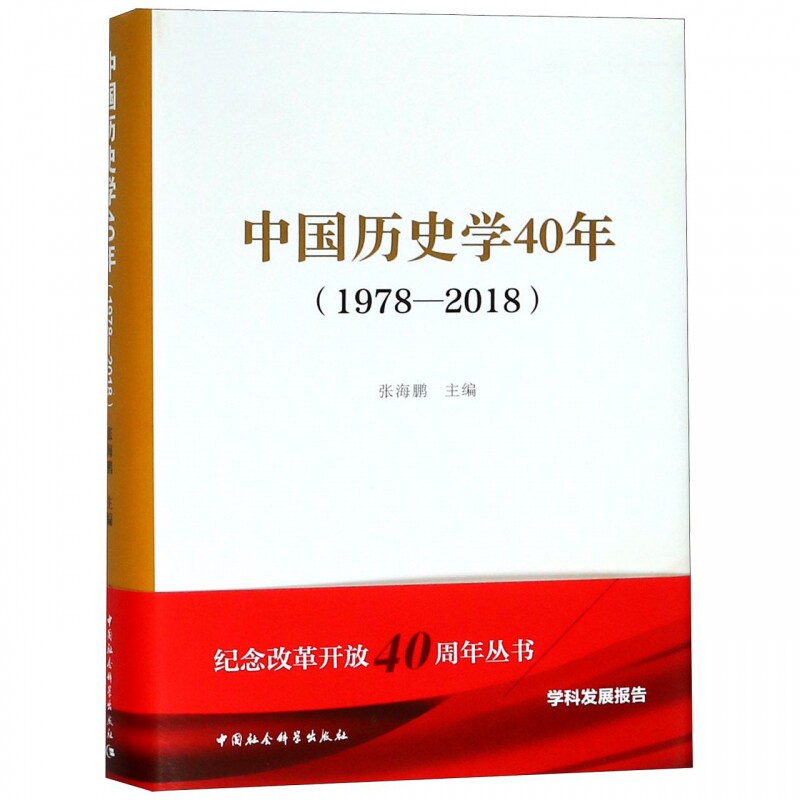 正版包邮 中国历史学40年(1978-2018)(精) 张海鹏主编 著 史学理论社科 中国社会科学出版社 史学史书籍