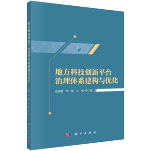 正版 畅想畅销书 地方科技创新台治理体系建构与优化徐顽强书店经济书籍