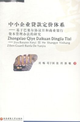 正版包邮 中小企业贷款定价体系:基于巴塞尔协议Ⅲ和商业银行资本管理办法的研究 刘畅 书店 经济管理书籍 畅想畅销书