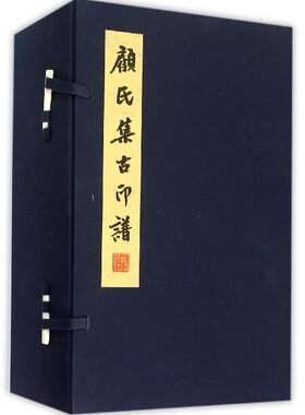 正版包邮 顾氏集古印谱 宣纸线装1函6册 明清印谱  篆刻 印谱宣纸本印谱线装书本中国古印谱集成 西泠印社 治印书籍