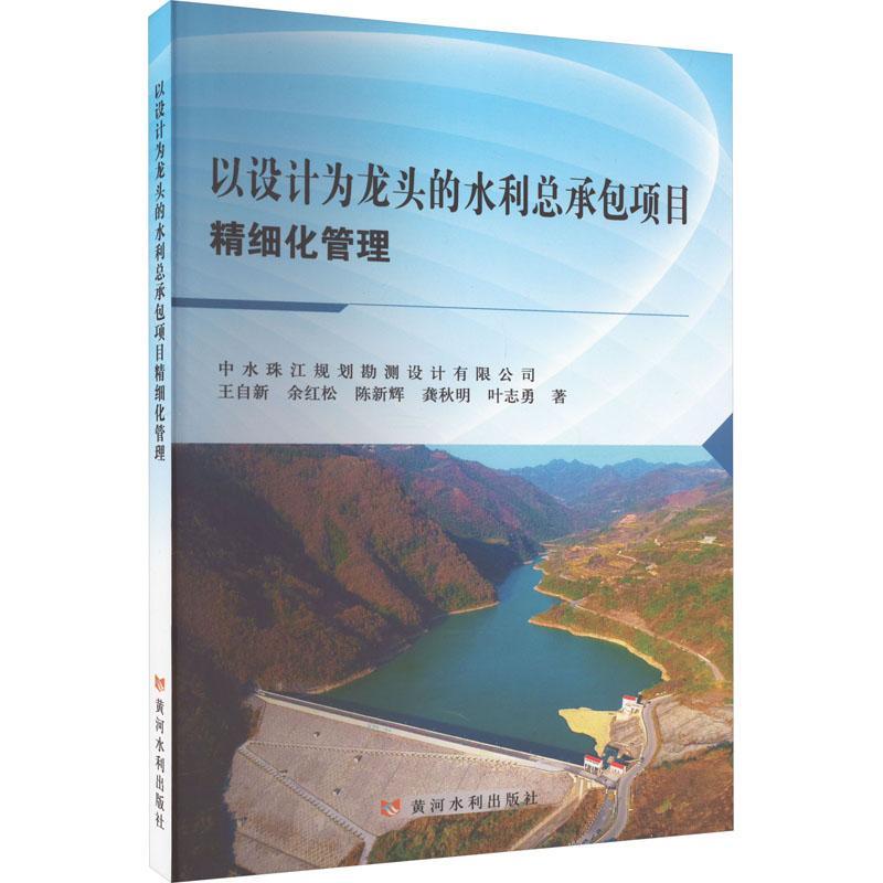 正版以设计为的水项目精细化管理王自新书店工业技术书籍 畅想畅销书属于什么档次？