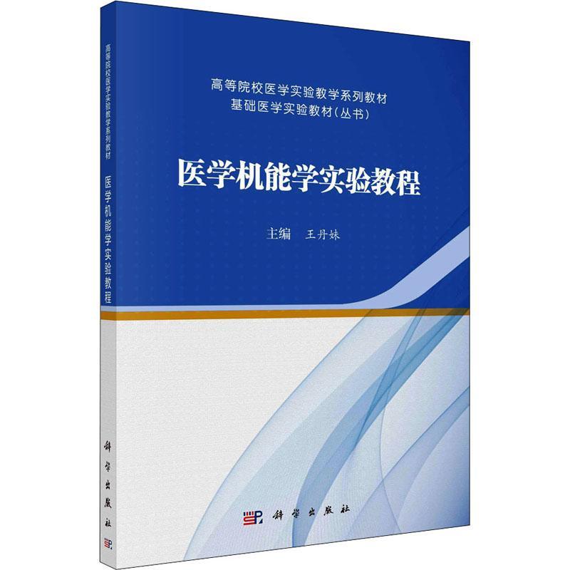 正版医学机能学实验教程妹书店医药卫生书籍 畅想畅销书