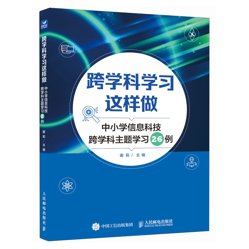 跨学科学习这样做 中小学信息科技跨学科主题学习26例 谢莉 跨学科主题学习案例设计与实施 信息科技教师教学参考书籍