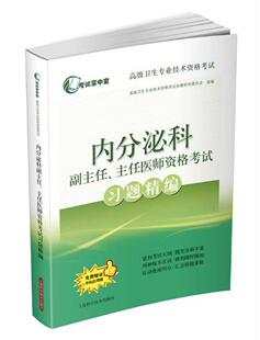 正版包邮 内分泌科副主任.主任医师资格考试习题精编-免费用版卫生专业技术资格考试命题研究委书店考试书籍 畅想畅销书