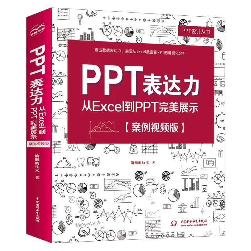 正版包邮 PPT表达力(从Excel到PPT展示案例版)/PPT设计丛书偷懒的技术书店计算机与网络书籍 畅想畅销书