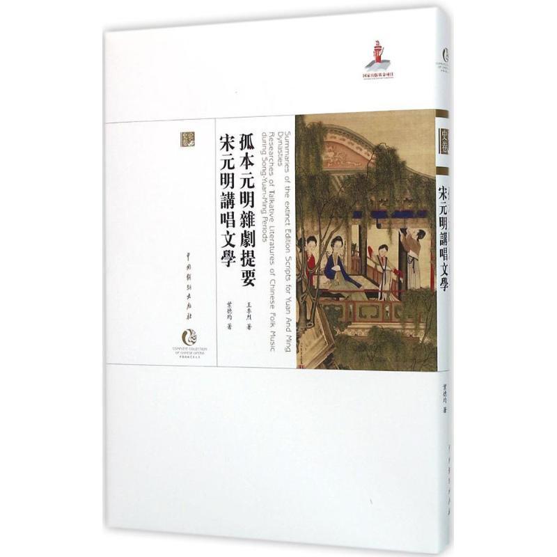 正版孤本元明杂戏提要:宋元明讲唱文学王季烈_叶德均书店艺术书籍 畅想畅销书