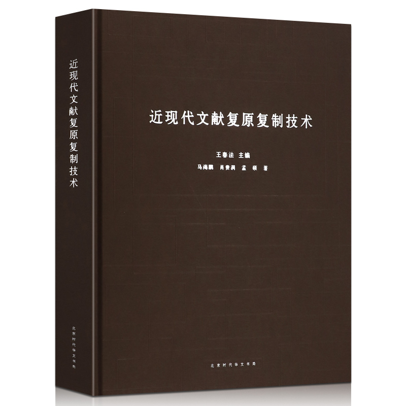 近现代文献技术春法北京时代华文书局中国国家博物馆文物保护研究系列丛书古文献文物修复技术社会科学类书籍