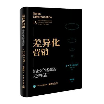 正版包邮 差异化营销:跳出价格战的无效陷阱李·萨尔茨书店管理书籍 畅想畅销书