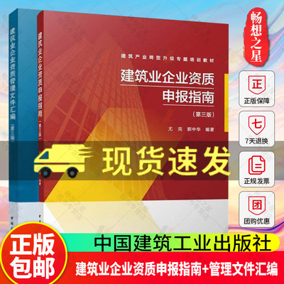 2022年建筑业企业资质管理文件汇编 第三版+建筑业企业资质申报指南 标准工程设计资质 建设工程企业资质书籍指南