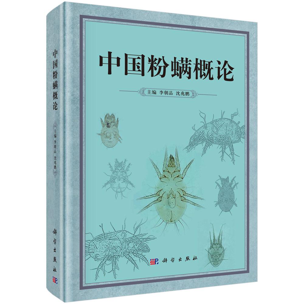 正版包邮 中国粉螨概论 李朝品,沈兆鹏主编 科学出版社 医学微生物学 基础医学 微生物学科学理论知识 科学技术 科学专著科学研
