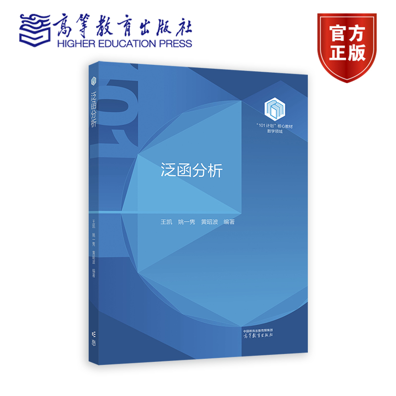 复旦大学 泛函分析 王凯 姚一隽 高等教育出版社 101计划核心教材数学领域 线性泛函分析基础理论 数学类专业数学学科拔尖人才培养