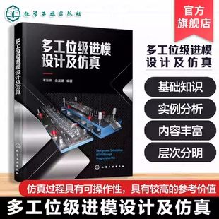 多工位级进模设计及仿真 多工位级进模设计基础 多工位级进模排样设计 进模结构件及监测装置设计 仿真技术多工位级进模应用参考书