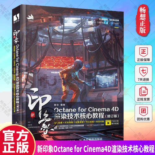 正版 新印象Octane for Cinema4D渲染技术核心教程(修订版) 章访 计算机与网络书籍 人民邮电出版社9787115577511 畅想之星