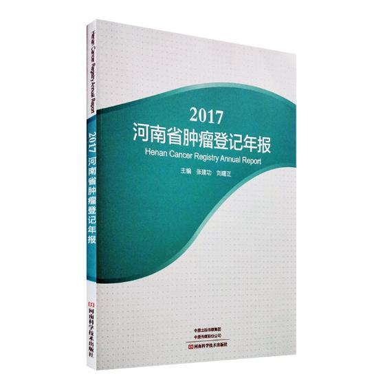 正版包邮 2017河南省肿瘤登记年报 张建功 书店 癌症与护理书籍 畅想畅销书