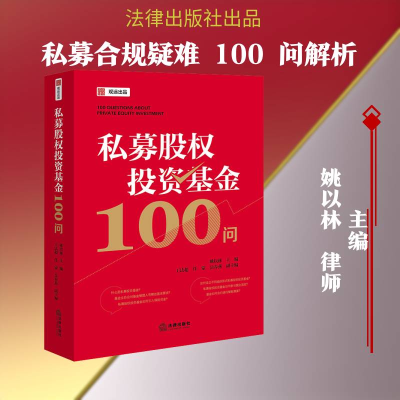 私募股权投资基金100问 姚以林主编 王法超 任蒙 岳春燕副主编 法律出版社9787524413189