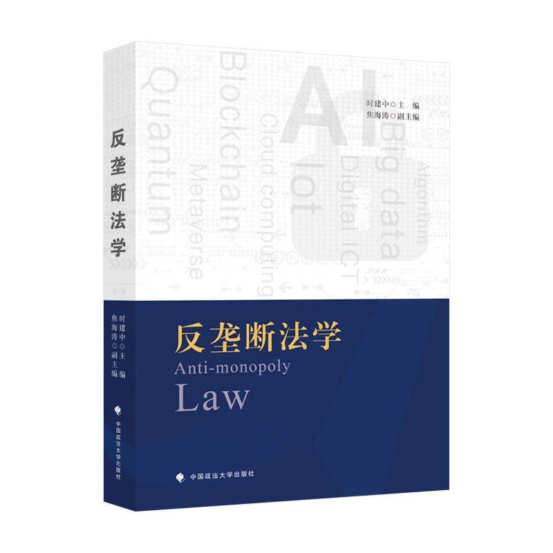 2024新书 反垄断法学 时建中 反垄断法总论 反垄断法实体制度 基本理论 实施制度 法律教材 中国政法大学出版社9787576410358