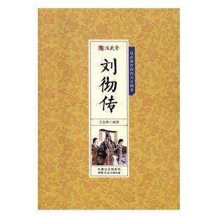正版包邮 汉武帝刘彻传金锋书店传记书籍 畅想畅销书