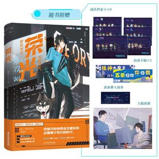 【附赠海报+档案卡+门票+手幅】荣光 龙柒小说 继游戏加载中 乔韶不需要安慰后 青春言情文学电竞小说 冷酷魔王陆封卫骁磨铁图书