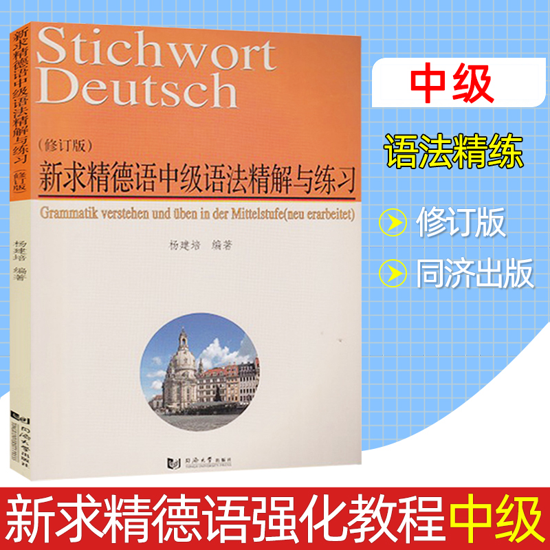 新求精德语中级语法精解与练习 修订版 杨建培 同济大学出版社 中级新求精德语强化教程配套德语语法书 德语学习德福DSH考试参考书