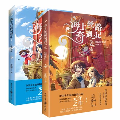 海上丝路奇遇记1+2空中的福船