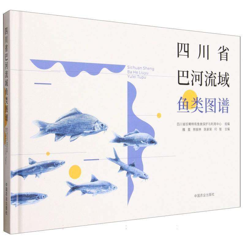 四川省巴河流域鱼类图谱魏震图书书籍