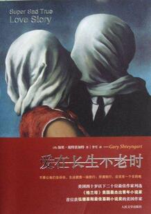 正版包邮 爱在长生不老时 加里·施特恩加特 书店小说 书籍 畅想畅销书