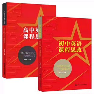 2册任选】高中英语课程思政一体化教学设计与案例应用+初中英语课程思政一体化教学设计与案例应用 聂成军 中国人民大学出版社