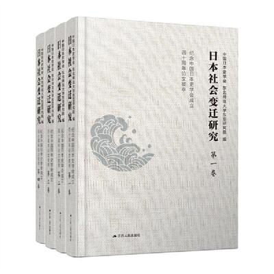 正版包邮 日本社会变迁研究:纪念中国日本史学会成立四十周年论文拔萃中国日本史学会书店历史书籍 畅想畅销书