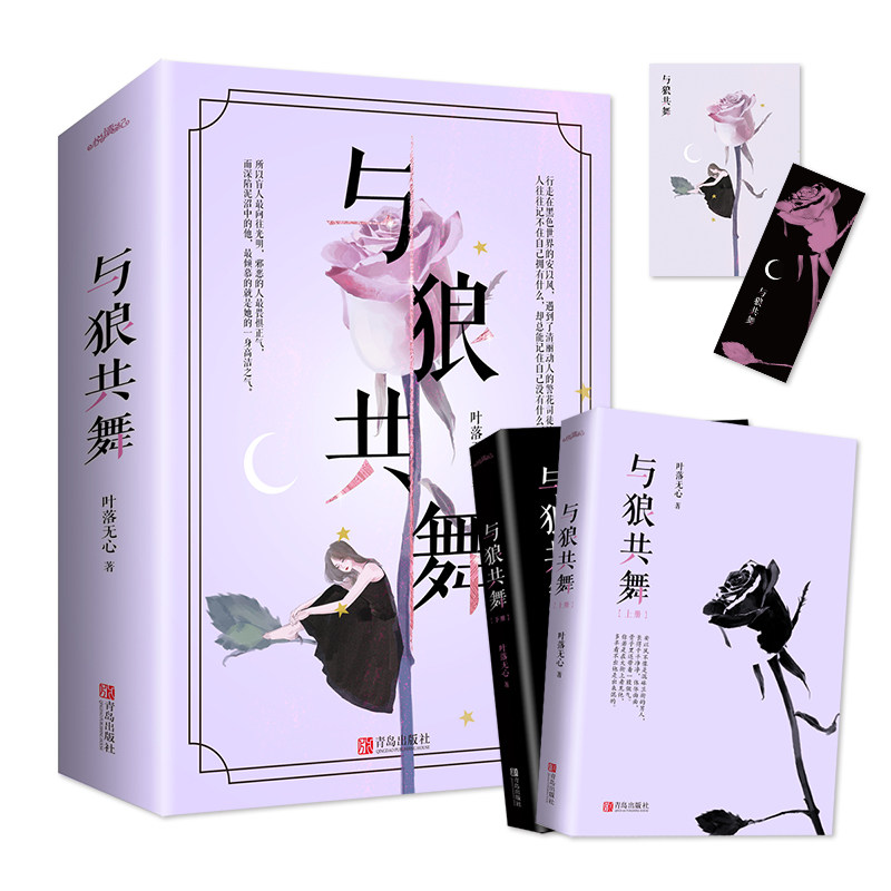 【赠明信片 书签】正版包邮 与狼共舞 全二册 畅销海外的爱情小说