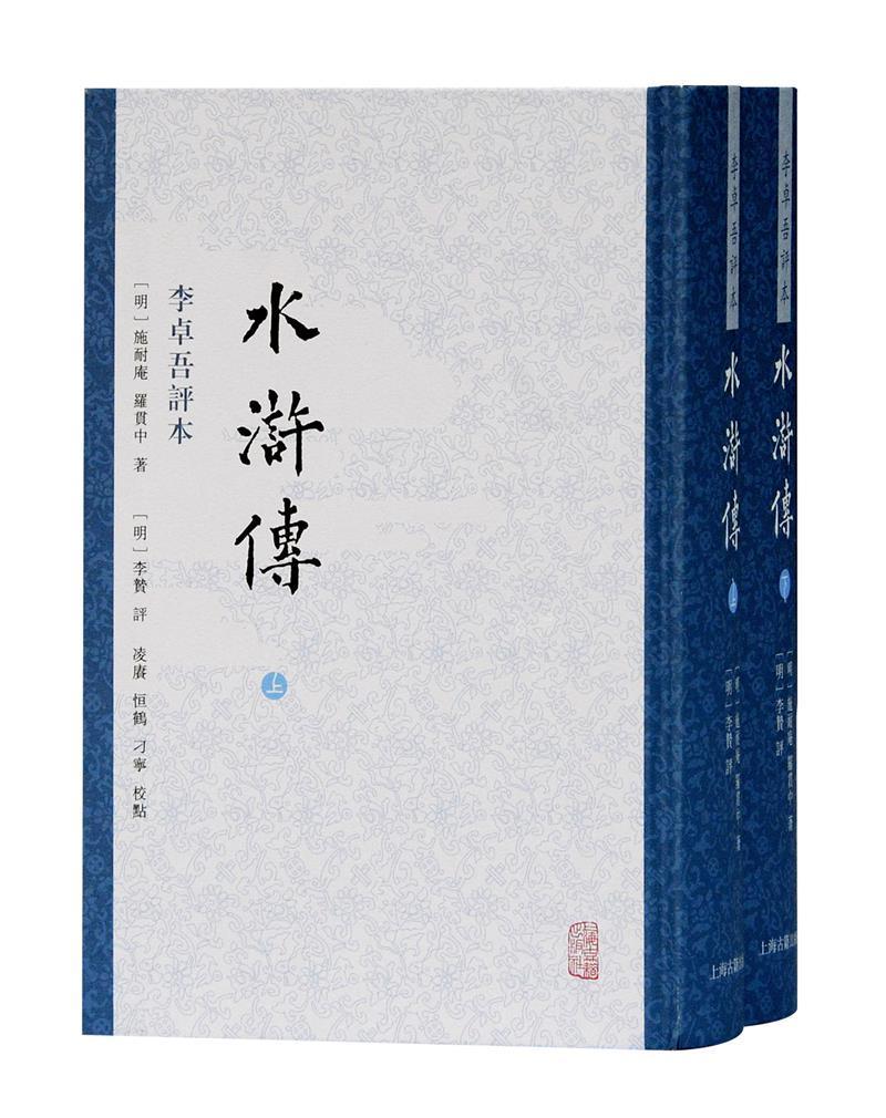 正版包邮水浒传:李卓吾评本施耐庵罗贯中书店小说书籍畅想畅销书