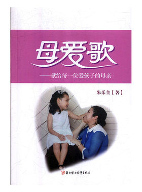 正常发货 正版包邮 母爱歌：献给每一位爱孩子的母亲 朱乐全 书店 家教方法与案例书籍 畅想畅销书