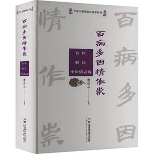正版百病多因情作祟:名医解读中医情志病瞿岳云书店医药卫生书籍 畅想畅销书