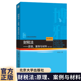 财税法 原理 案例与材料 第六版第6版 刘剑文 21世纪法学规划教材 北京大学出版社 9787301367766