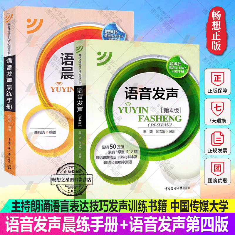 语音发声第4版+语音发声晨练手册