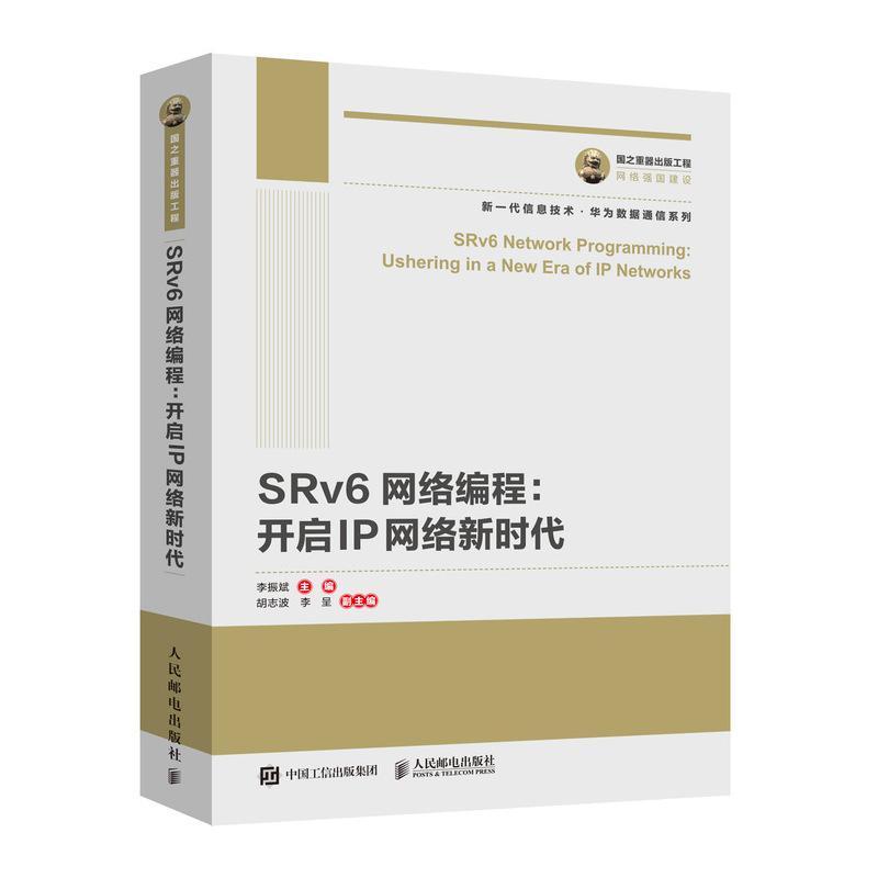 正版包邮 国之重器出版工程 SRv6网络编程 开启IP网络新时代 华为数据通信系列 下一代IP承载技术 5G新基建 邮电出版社