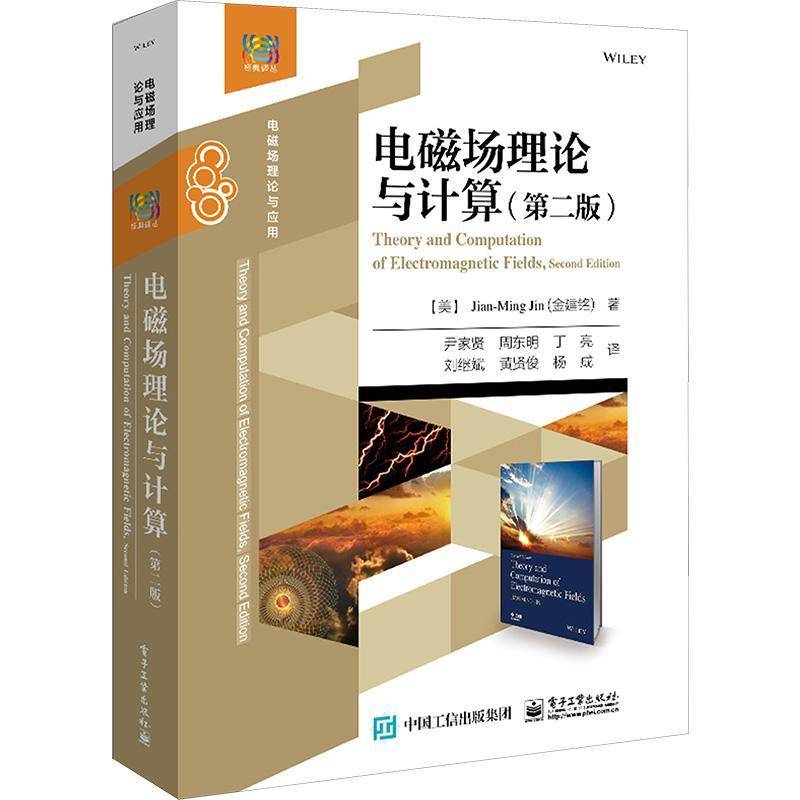 电磁场理论与计算 第二版 金建铭 电磁场理论 电磁场数值分析计算电磁学热点计算电磁学数值方法电子工业高校信息与通信工程教程书