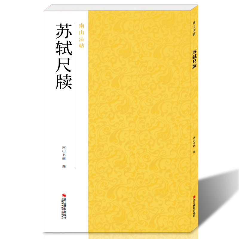 苏轼尺牍 南山法帖 苏东坡汉字法帖全本毛笔字帖中国历代名碑帖书法教程汉字书法原碑帖全貌简体旁注书法临摹描红碑帖汉字帖教程