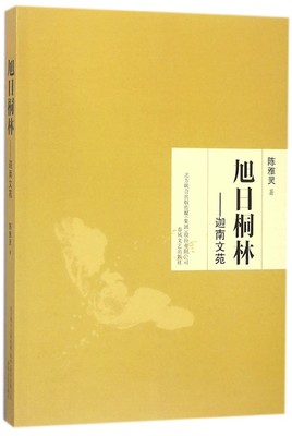 旭日桐林-迦南文苑 陈雅灵 文学作品合集 春风文艺出版社 水塔的记忆 云海天边 迢 三叶散记 西多河 童言写真 新诗古韵 行笔走读