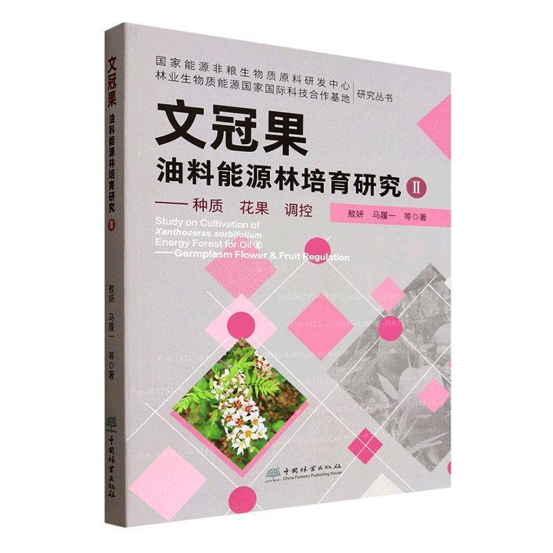 文冠果油料能源林培育研究:Ⅱ:种质 花果 调控敖妍社会科学书籍