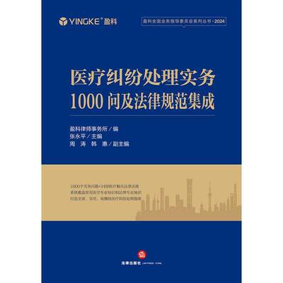 纠纷处理实务1000问及法律规范集成盈科律师事务所法律书籍