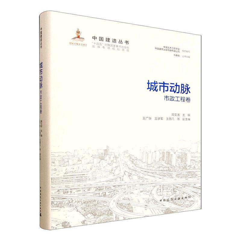 城市动脉:市政工程卷 周文波 市政工程专业人员城市建设管理者图书书籍 中国建筑工业出版社9787112314676 畅想之星图书专营店