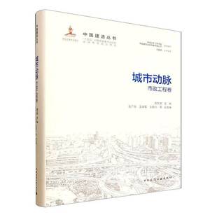 城市动脉:市政工程卷周文波图书书籍