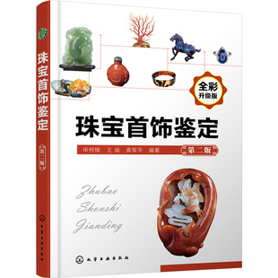 珠宝首饰鉴定第二版 常见珠宝玉石图鉴 珠宝首饰材料 珠宝玉石鉴定书籍 收藏 宝石鉴定 鉴别宝石的书籍 珠宝玉石鉴定鉴赏收藏用书