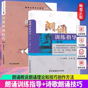 正版包邮 朗诵训练指导+诗歌朗诵技巧 2册 播音主持艺术技巧丛书 朗诵概说朗诵理论和技巧创作方法 中国广播影视出版社